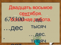 Презентация по математике Разряды и классы 4 класс