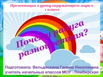 Презентация по окружающему миру на тему Почему радуга разноцветная