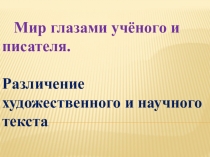 Презентация по русскому языку на тему Развитие речи. Научный и художественный текст (2 класс)