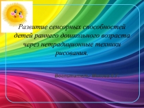 Развитие сенсорных способностей детей раннего дошкольного возраста через нетрадиционные техники рисования