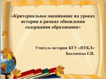 Презентация к выступлению Критериальное оценивание на уроках истории В рамках обновления содержания образования