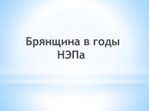 Презентация по истории на тему Брянщина во время НЭПа