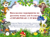 Внеклассное мероприятие по русскому языку для 4 класса СПРАВОЧНАЯ СЛУЖБА РУССКОГО ЯЗЫКА.
