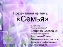 Проект-презентация социального проекта ученицы 11 класса Семья