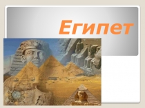Презентация по окружающему миру Египет