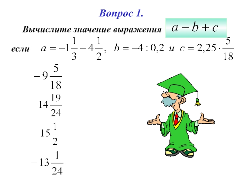 Вычислите значение выражения 4 6. Вычисление значения выражения. Вычислите значение выражения. Вычислить выражение. 1. Вычислите значение выражения.