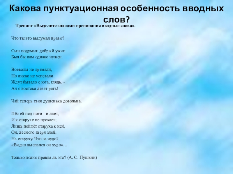 Какова пунктуационная особенность вводных слов? Тренинг «Выделите знаками препинания вводные слова».Что ты это выдумал право? Сын подумал: добрый