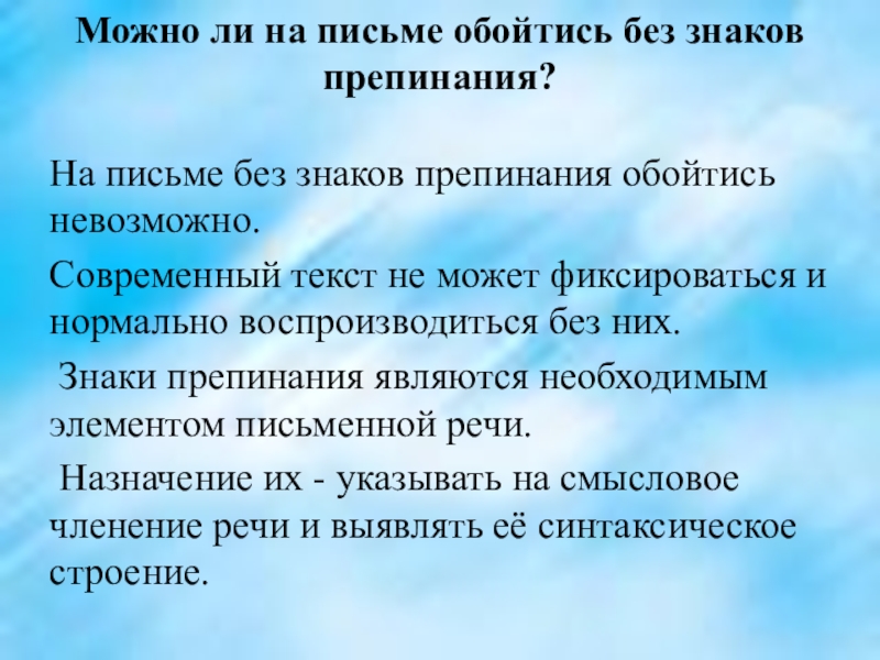 Можно ли на письме обойтись без знаков препинания? На письме без знаков препинания обойтись невозможно. Современный текст