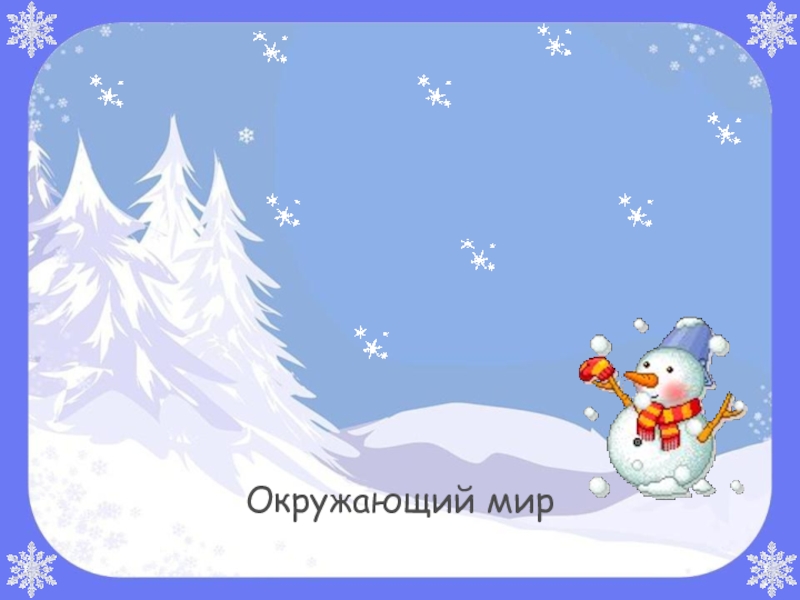 Презентация Презентация по окружающему миру на тему В гости к зиме (2 класс)