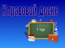 Интеллектуальная игра К правовой доске