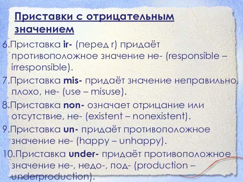 Приставки с отрицательным значением6.Приставка ir- (перед r) придаёт противоположное значение не- (responsible – irresponsible).7.Приставка mis- придаёт значение неправильно, плохо, не- (use