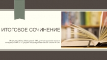 Презентация Из опыта подготовки выпускников 11 классов к итоговому сочинению