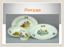 Презентация по развитию речи  Посуда