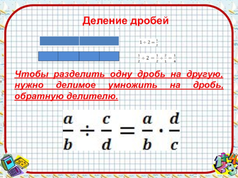 Презентация по математике 5 класс деление дробей. Дробь разделить на дробь. 1 Разделить на дробь. Чтобы разделить дробь на дробь нужно. Чтобы разделить одну дробь на другую надо делимое умножить.