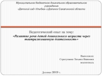Развитие речи детей дошкольного возраста через театрализацию