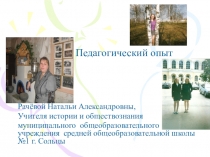 Презентация учителя истории и обществознания  Мой педагогический опыт.