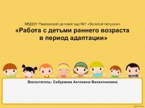 Работа с детьми раннего возраста