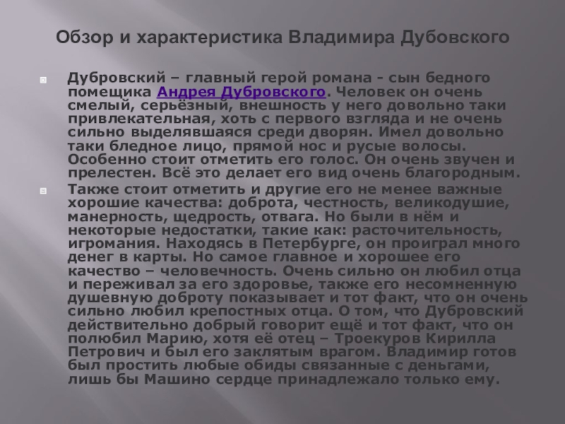 Образ главного героя дубровский 6 класс