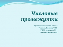 Урок математики для 6 класса Числовые промежутки