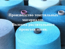 Презентация по теме: Производство текстильных материалов (5 класс)
