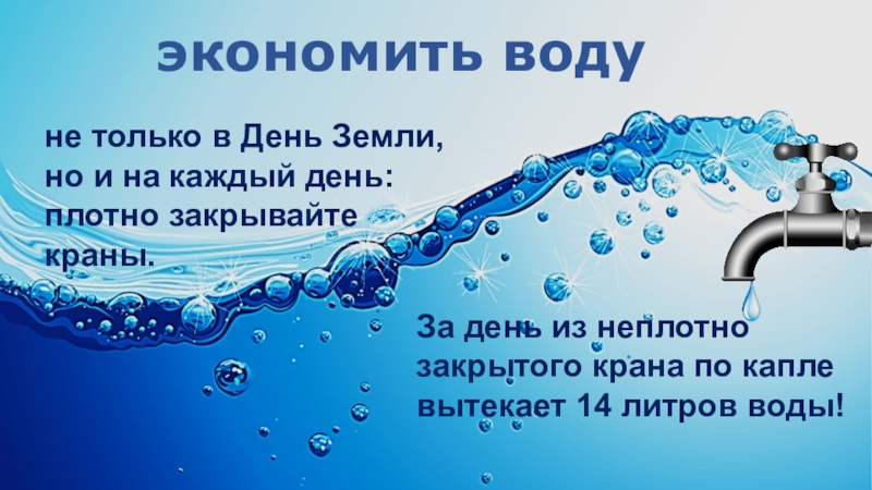 Экономить воду картинки для детей