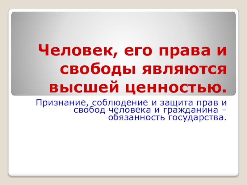 И свободы являются высшей. Признание человека его прав и свобод высшей ценностью. Признание человека высшей ценностью это. Права и свободы человека являются высшей ценностью. Признание человека его прав и свобод высшей ценностью означает.