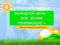 Консультация для родителей Выходной день - все, кроме телевизора