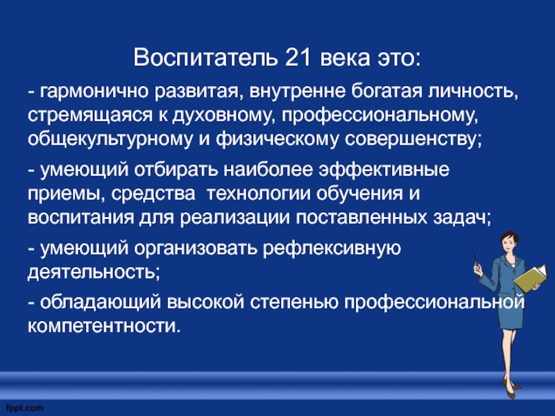 Презентация на тему воспитатель 21 века