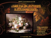 Презентация Цветы - источник вдохновения