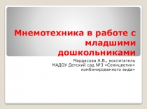 Мнемотаблицы в работе с младшими дошкольниками