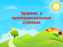 Теорема о пропорциональных отрезках