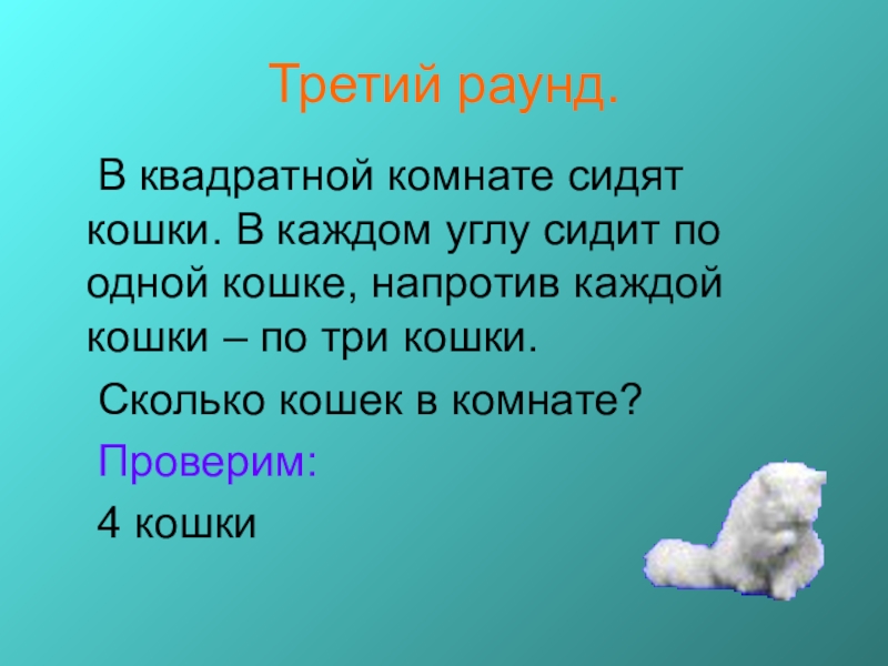 Напротив каждой кошки по три кошки. Два маленьких котенка поссорились в углу. В квадратной комнате сидят кошки в каждом углу. Два маленьких котенка поссорились в углу слова. Комната в каждом углу сидит кошка.