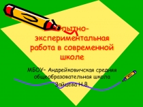 Презентация Опытно-экспериментальная работа в современной школе