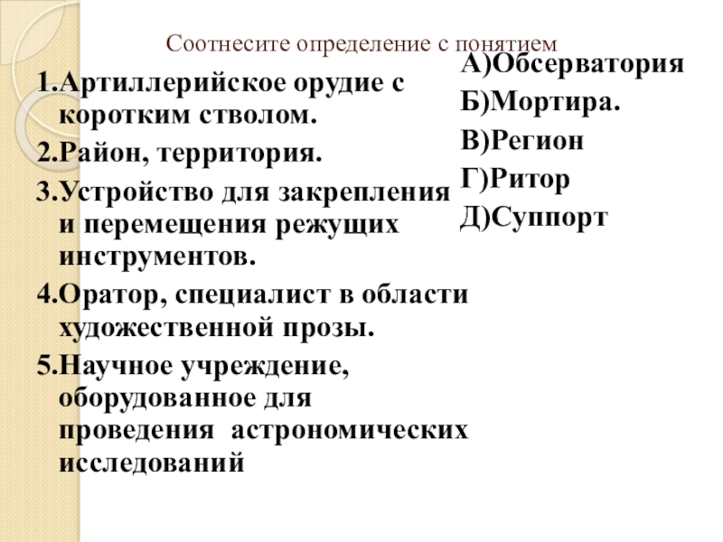 Соотнесите определение. Соотнесите понятия и определения. Соотнести с определением статьи кодекса. Соотнесите определения и понятия: сопровождение. Соотнесите определения терминытбояредухоченстчо.