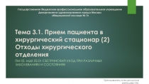 Презентация к теоретическому занятию на тему: Отходы хирургического отделения