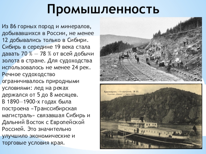 Промышленность восточной. Роль Транссибирской магистрали в развитии Сибири. Восточно-Сибирский район горнодобывающая промышленность. Транссибирская магистраль Дальний Восток или Сибирь. Вехи в освоении природы Сибири.