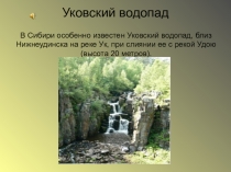 Презентация по географии Уковский водопад