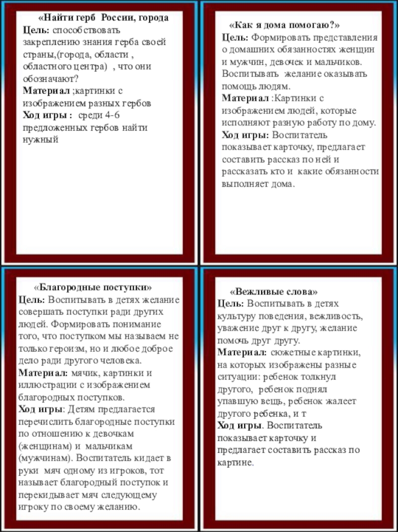 Игры по нравственному воспитанию. Картотека патриотических игр. Картотека игр по нравственно - патриотическому воспитанию. Картотека игр по нравственному воспитанию. Картотека по патриотическому воспитанию в старшей группе.