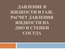 Презентация по физике Давление в жидкости и газе (7класс)