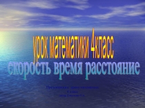 Урок математики в 4 классе по теме Скорость, время, расстояние
