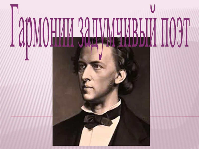 Гармонии задумчивый поэт 5 класс конспект урока и презентация