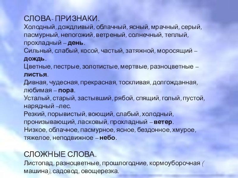 Признаки холодной. Признаки холодного человека. Сочинение день был холодный. Сочинение дождливый день. Выпиши лишнее слово пасмурный хмурый ненастный облачный Солнечный.