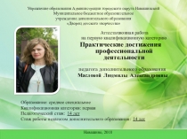 Практические достижения профессиональной деятельности