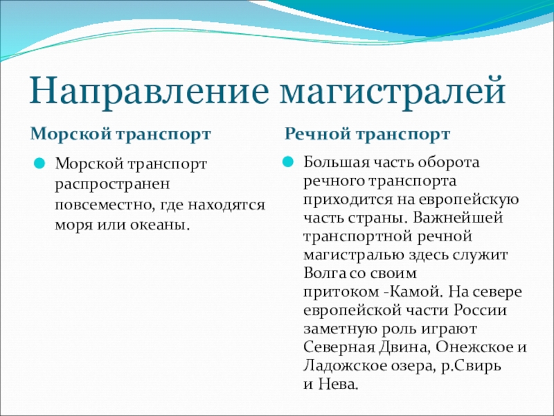 Преимущества и недостатки морского транспорта. Главные магистрали речного транспорта. Крупные магистрали речного транспорта. Главные направления магистралей. Главные направления магистралей морского транспорта.