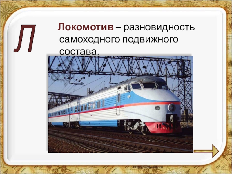 Что означает локомотив. Локомотив определение. Самоходный подвижной состав виды. Локомотив для презентации. Электровоз словарное слово.