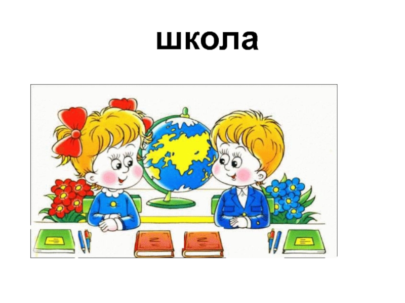 Принят школу 7. Внеклассное мероприятие "в мире загодок" 1 класс.