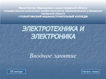 Презентация Вводный урок электротехники