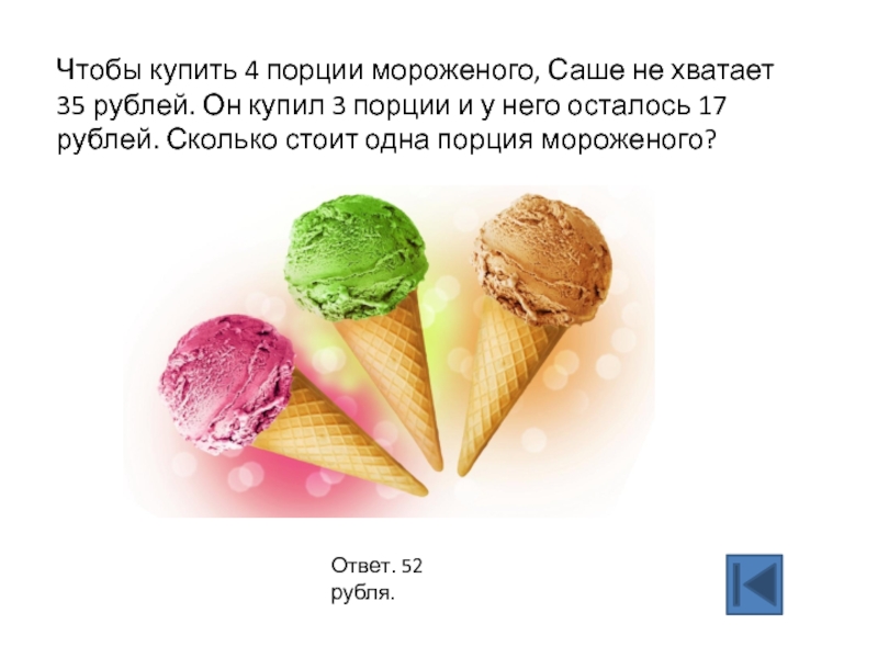 Купи мороженое хочу мороженое