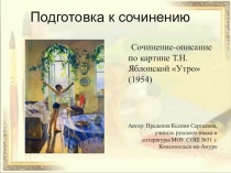 Конспект урока и презентация Подготовка к сочинению по картине Т.Н. Яблонской Утро 6 класс