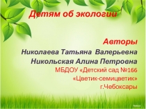 Презентация  Детям об экологии